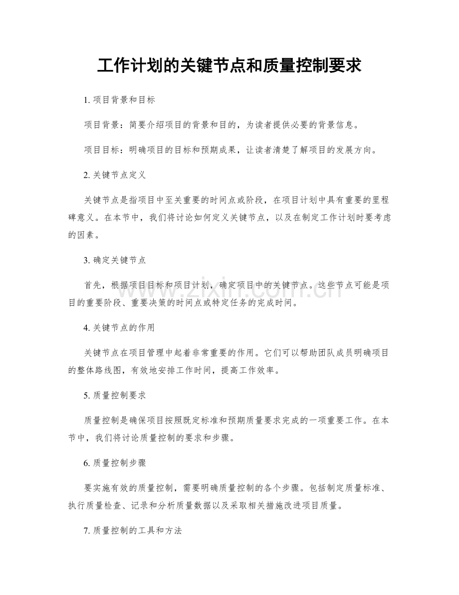 工作计划的关键节点和质量控制要求.docx_第1页