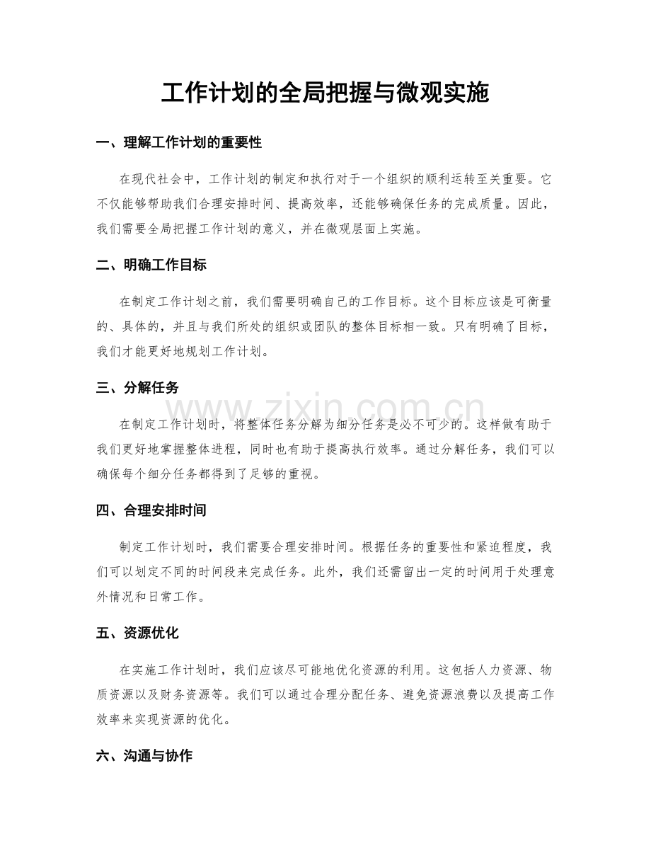 工作计划的全局把握与微观实施.docx_第1页