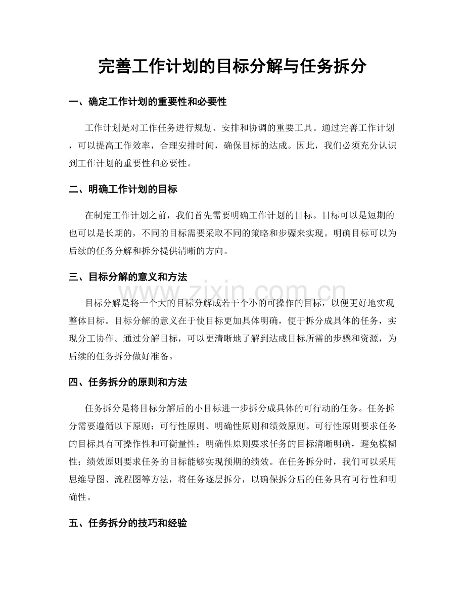 完善工作计划的目标分解与任务拆分.docx_第1页