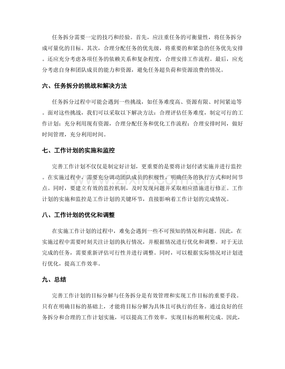 完善工作计划的目标分解与任务拆分.docx_第2页