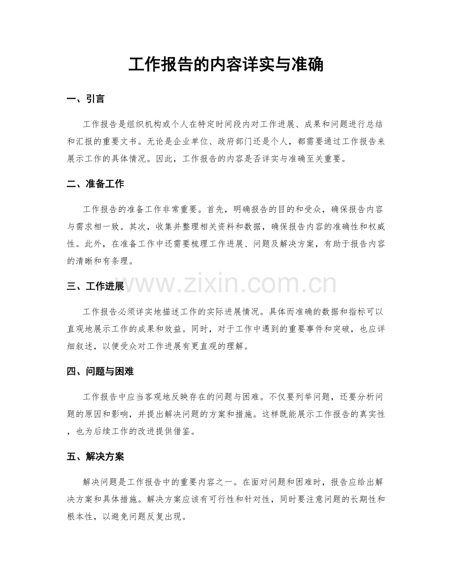 工作报告的内容详实与准确.docx_第1页