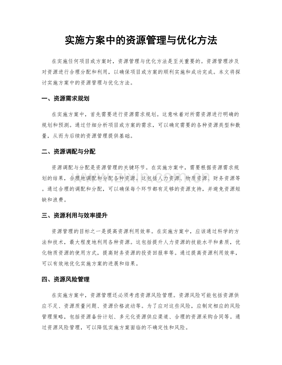 实施方案中的资源管理与优化方法.docx_第1页