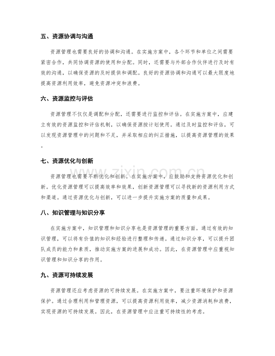 实施方案中的资源管理与优化方法.docx_第2页