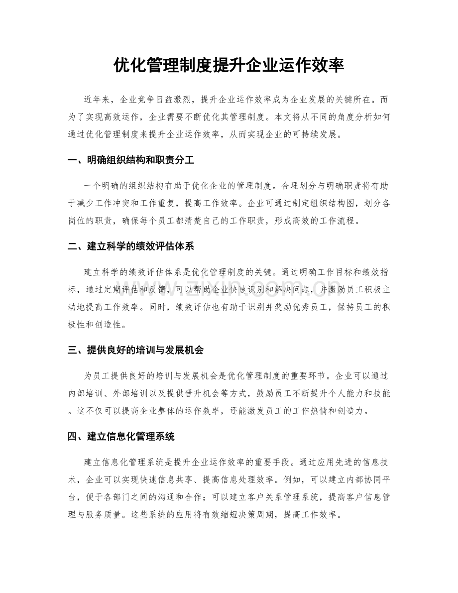 优化管理制度提升企业运作效率.docx_第1页