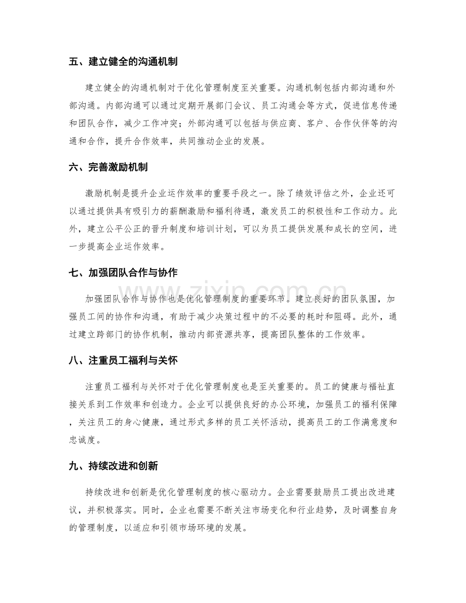 优化管理制度提升企业运作效率.docx_第2页