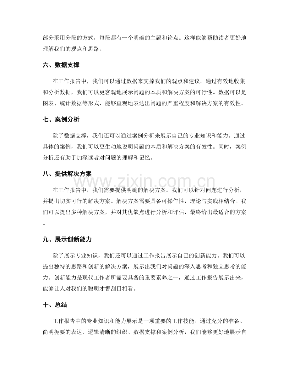 工作报告中的专业知识和能力展示.docx_第2页