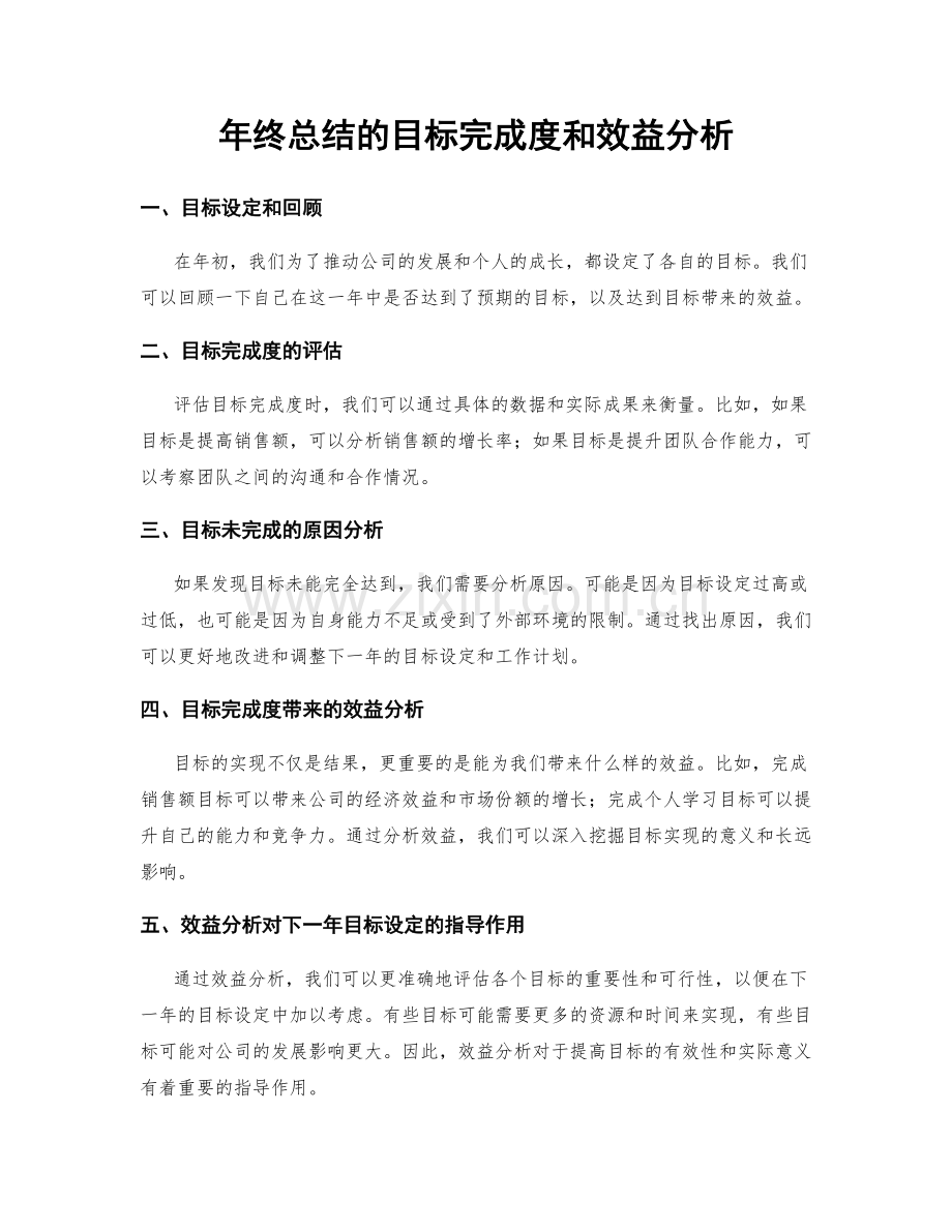 年终总结的目标完成度和效益分析.docx_第1页