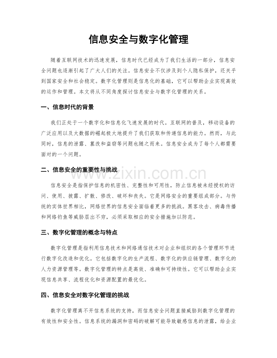 信息安全与数字化管理.docx_第1页