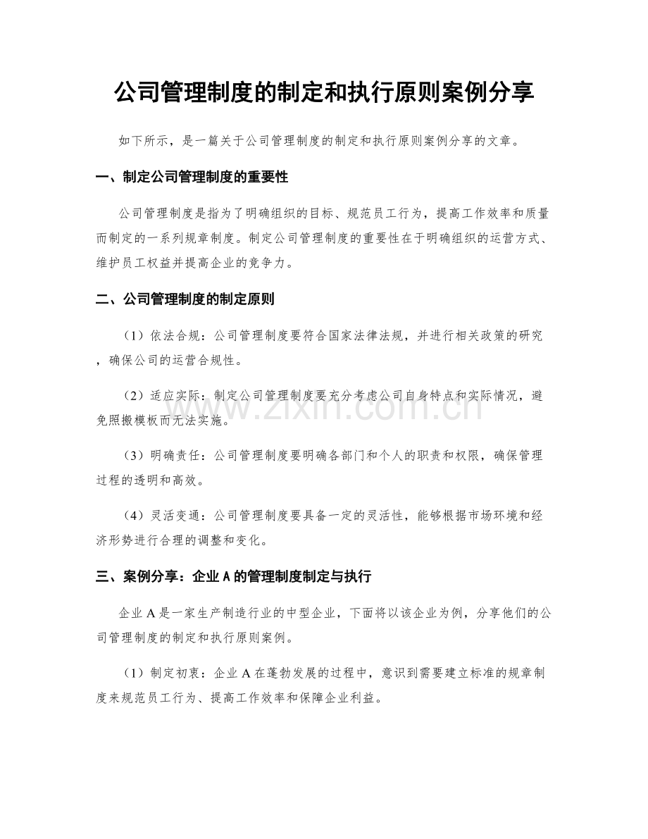 公司管理制度的制定和执行原则案例分享.docx_第1页