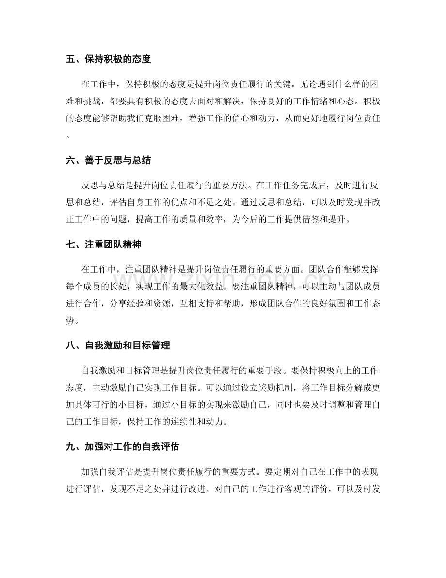 提升岗位职责履行的技巧与方法.docx_第2页