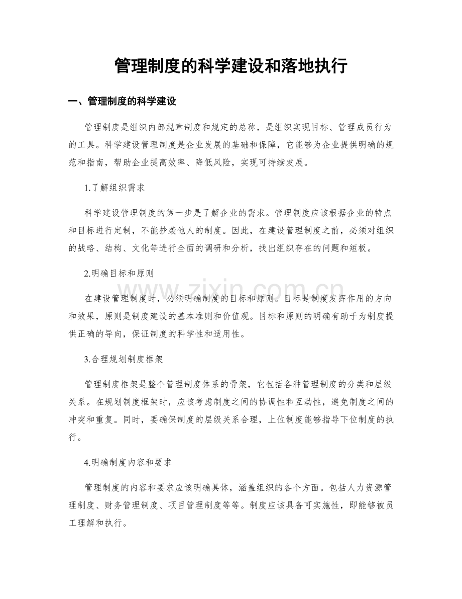 管理制度的科学建设和落地执行.docx_第1页