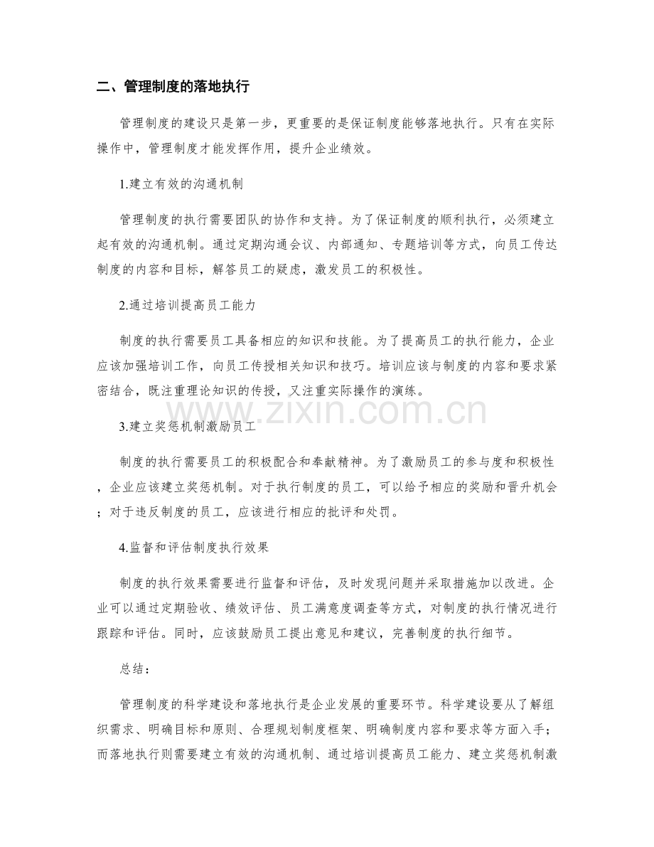 管理制度的科学建设和落地执行.docx_第2页