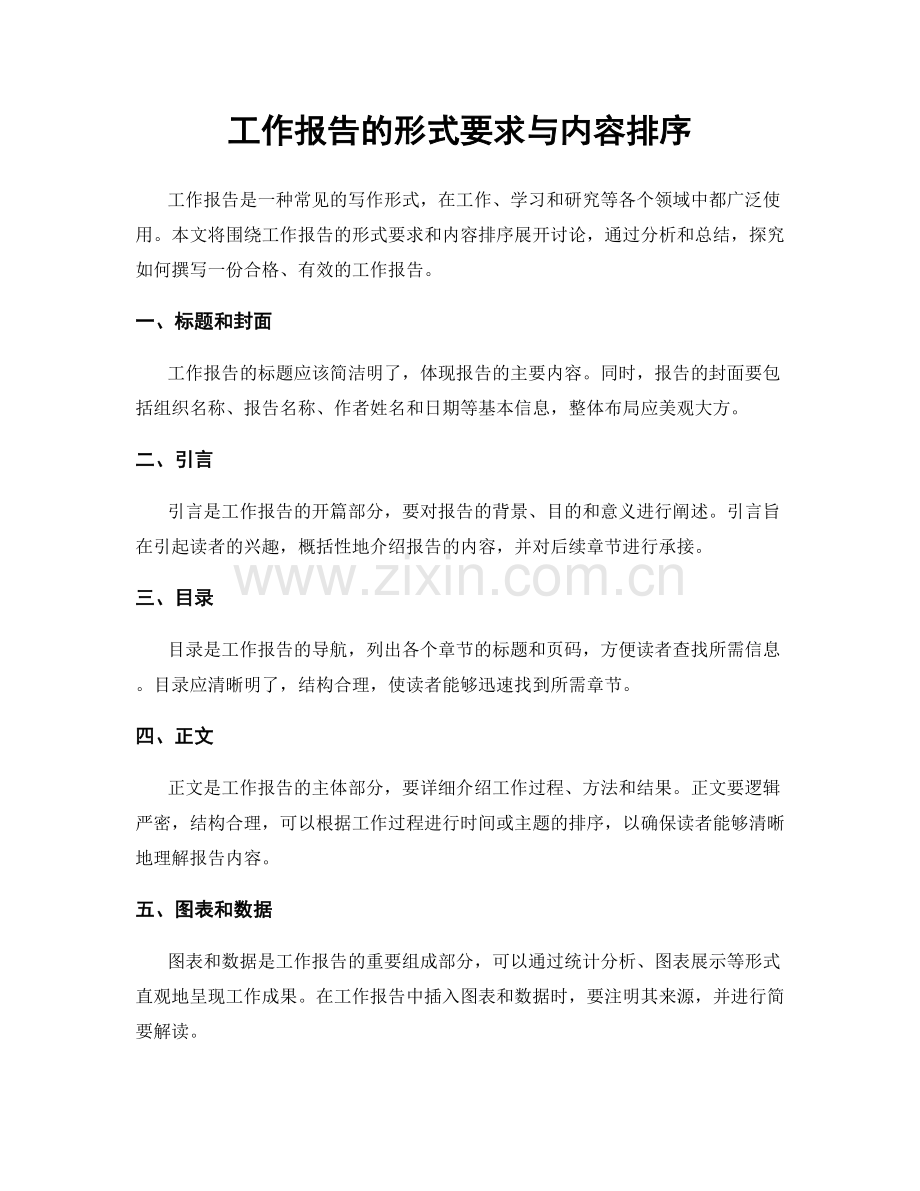 工作报告的形式要求与内容排序.docx_第1页