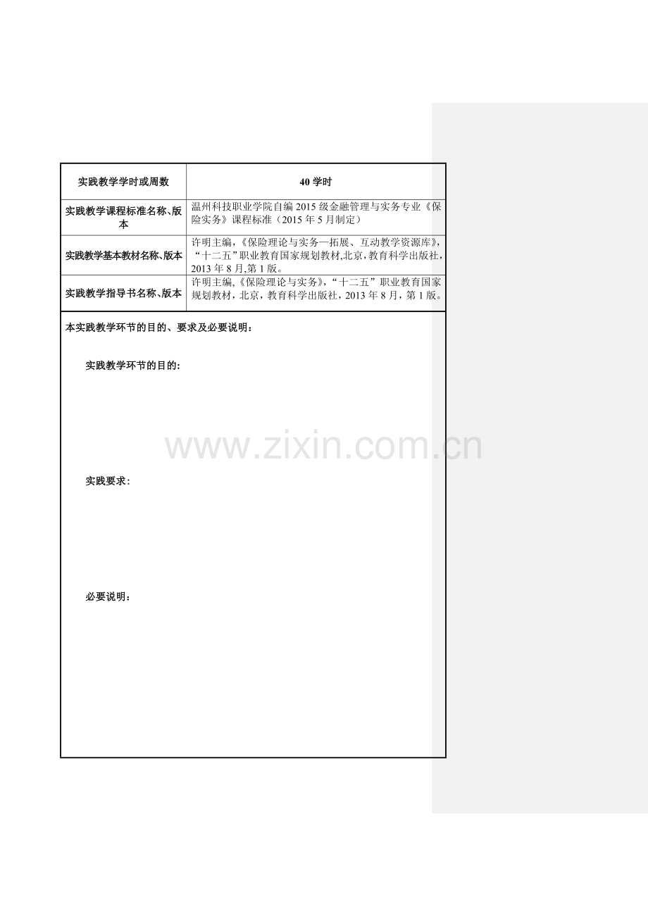 《保险实务》学期授课计划(实践授课计划).doc_第3页