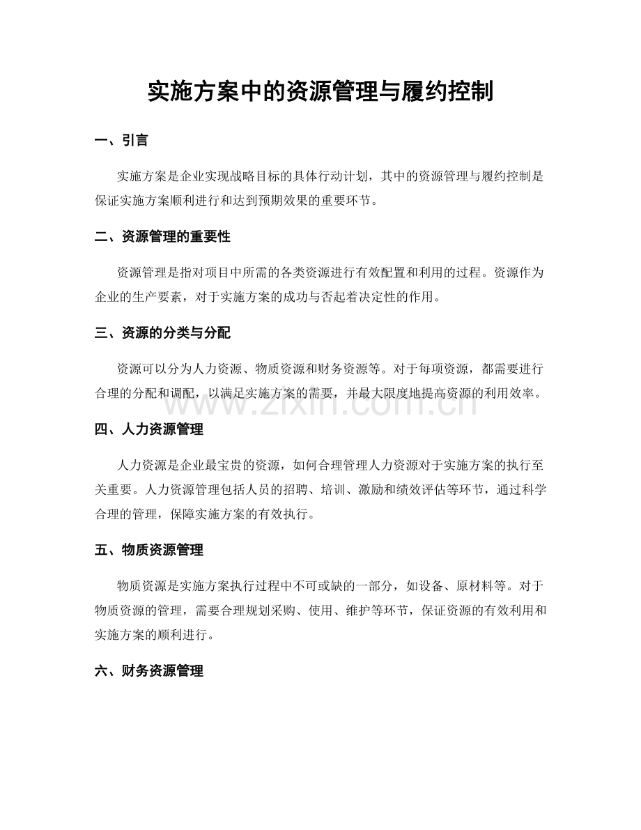 实施方案中的资源管理与履约控制.docx_第1页