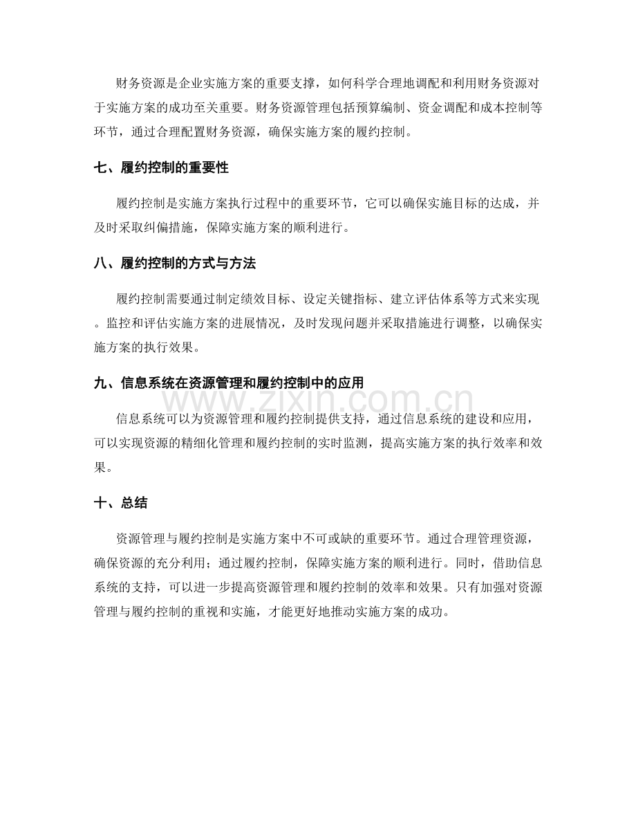 实施方案中的资源管理与履约控制.docx_第2页