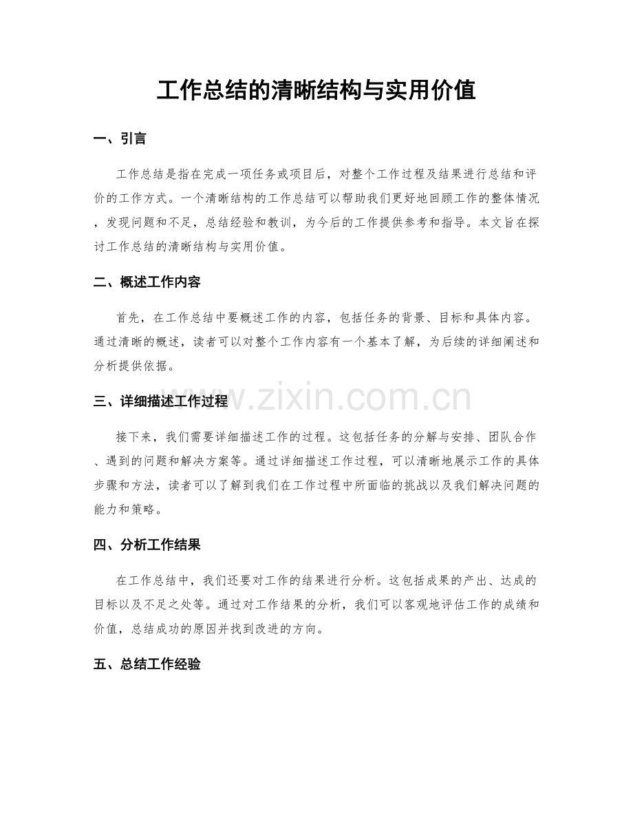 工作总结的清晰结构与实用价值.docx_第1页