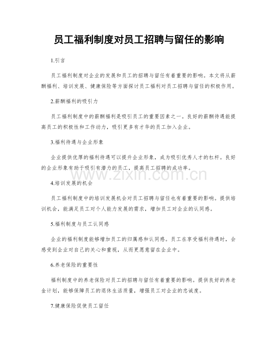 员工福利制度对员工招聘与留任的影响.docx_第1页