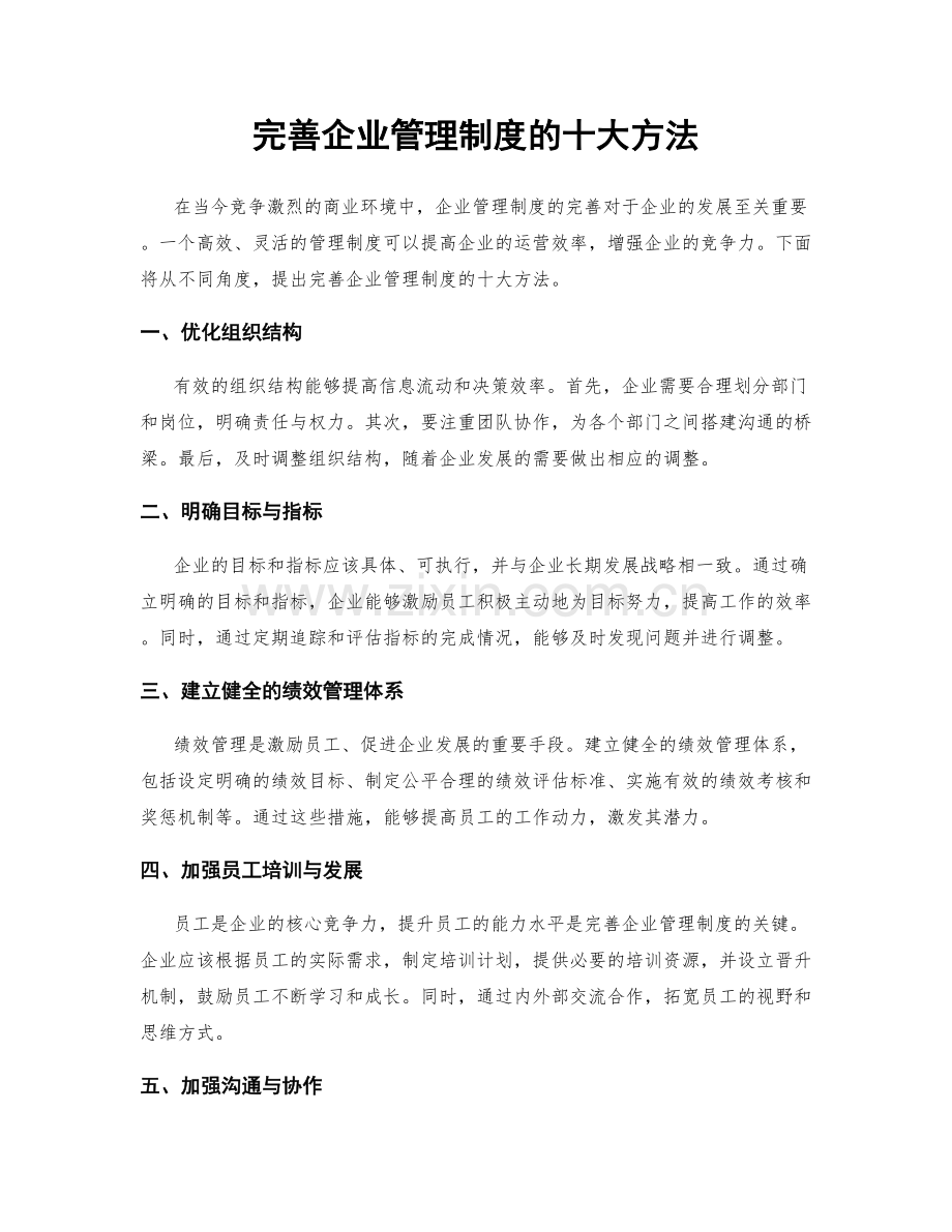 完善企业管理制度的十大方法.docx_第1页