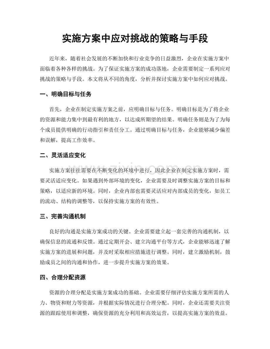 实施方案中应对挑战的策略与手段.docx_第1页