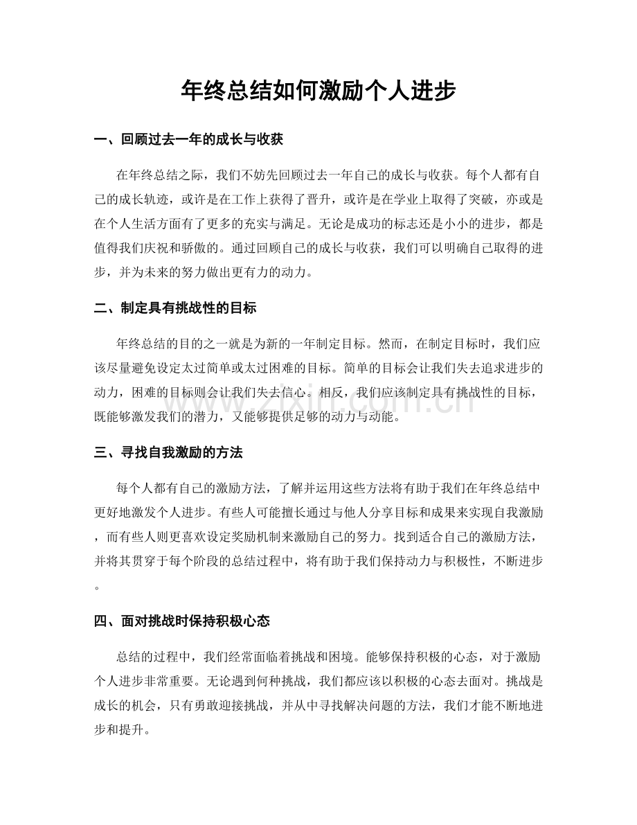 年终总结如何激励个人进步.docx_第1页