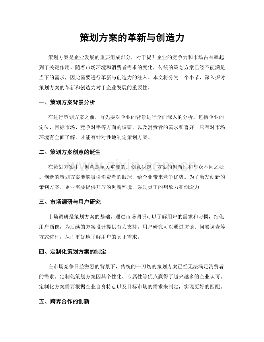 策划方案的革新与创造力.docx_第1页