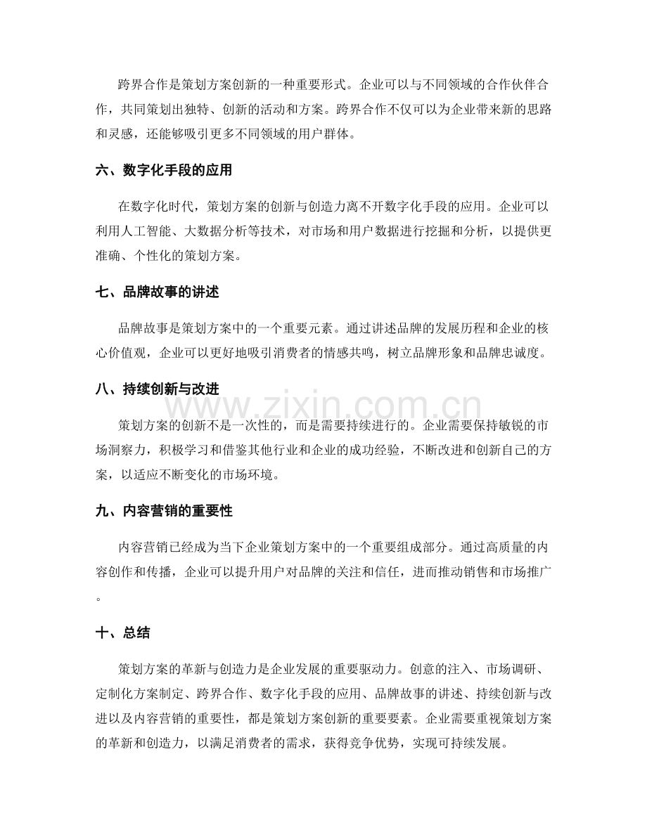 策划方案的革新与创造力.docx_第2页