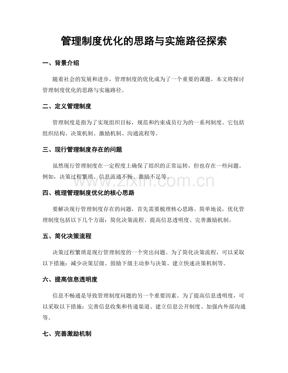 管理制度优化的思路与实施路径探索.docx_第1页