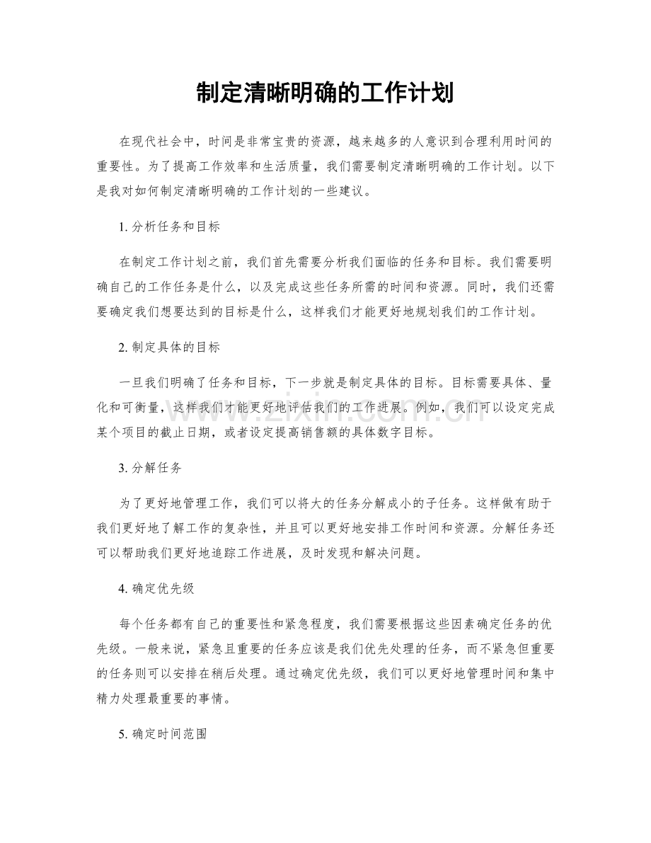 制定清晰明确的工作计划.docx_第1页