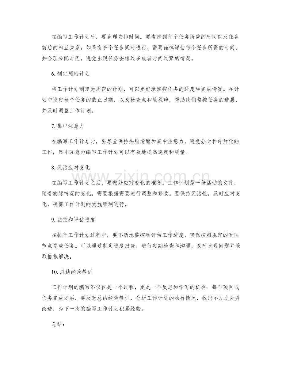 快速编写工作计划的技巧.docx_第2页