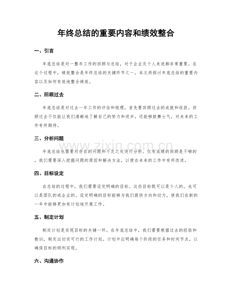 年终总结的重要内容和绩效整合.docx_第1页