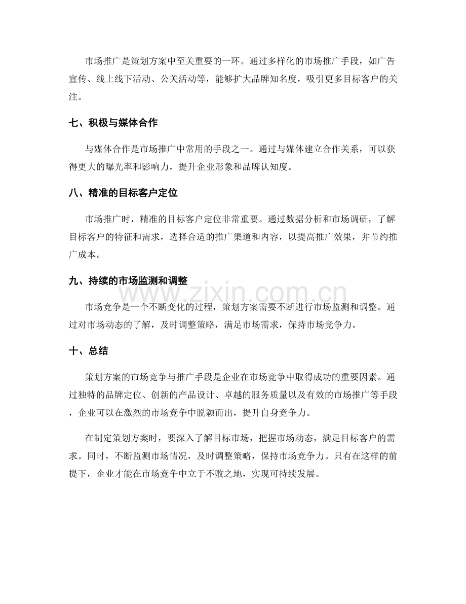 策划方案的市场竞争与推广手段.docx_第2页