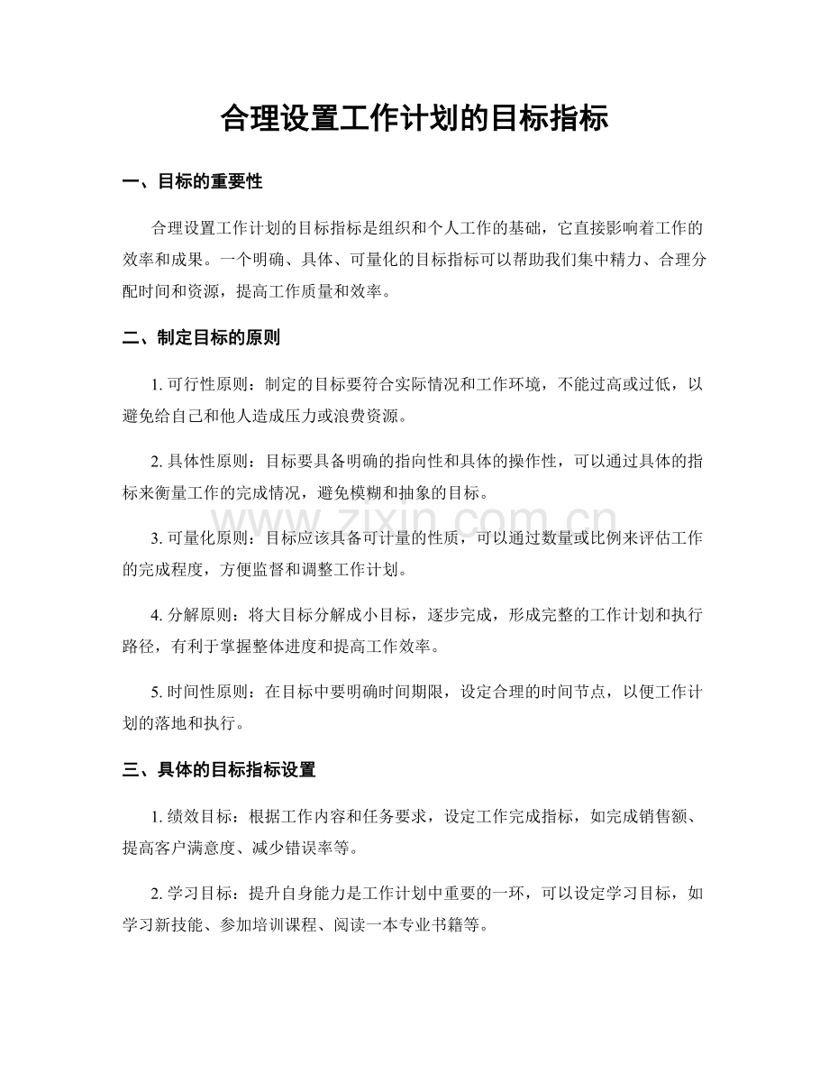 合理设置工作计划的目标指标.docx_第1页