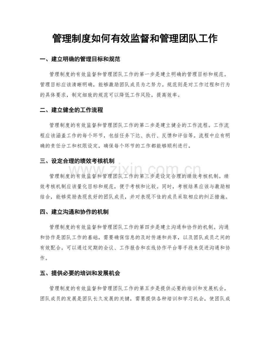 管理制度如何有效监督和管理团队工作.docx_第1页