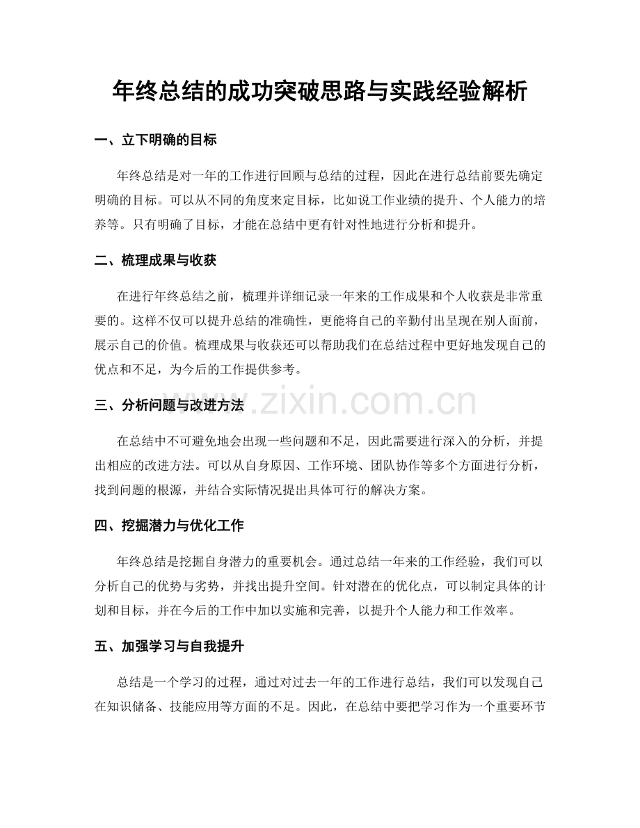 年终总结的成功突破思路与实践经验解析.docx_第1页