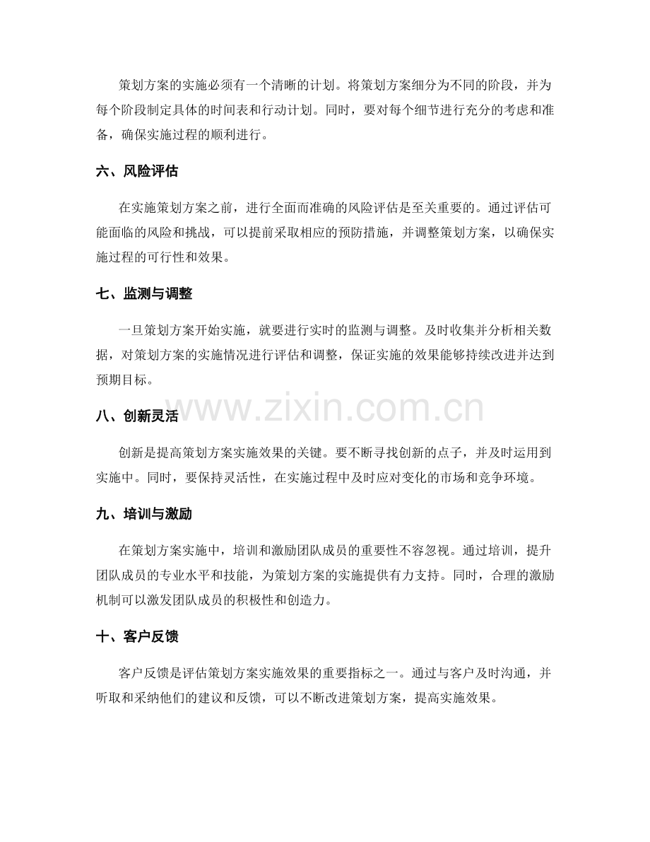 如何提高策划方案的实施可行性与效果.docx_第2页