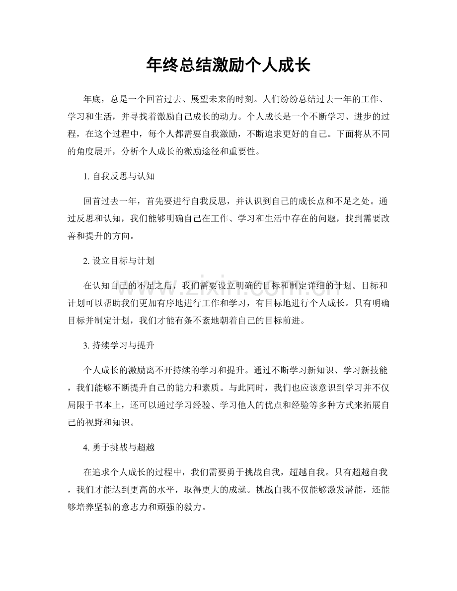 年终总结激励个人成长.docx_第1页