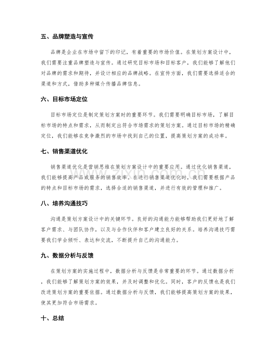 策划方案设计中的营销思维训练.docx_第2页