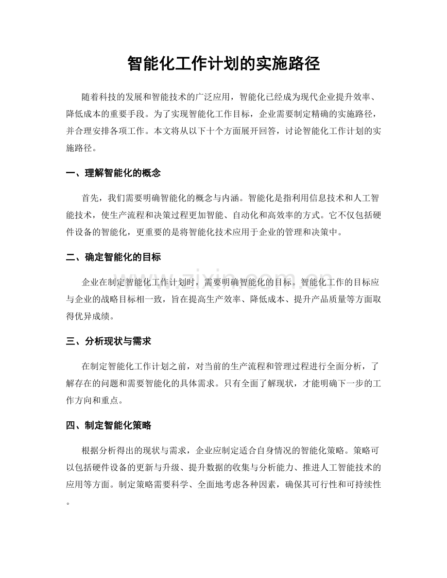 智能化工作计划的实施路径.docx_第1页