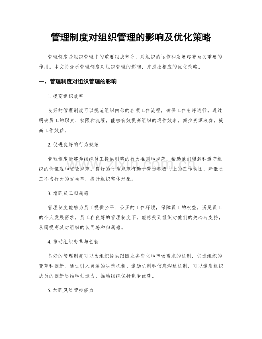 管理制度对组织管理的影响及优化策略.docx_第1页