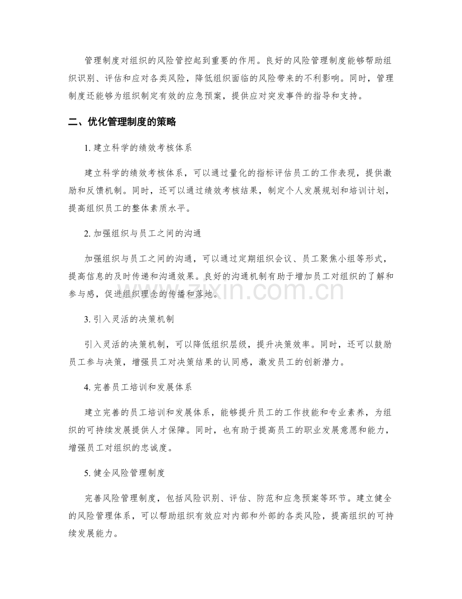 管理制度对组织管理的影响及优化策略.docx_第2页