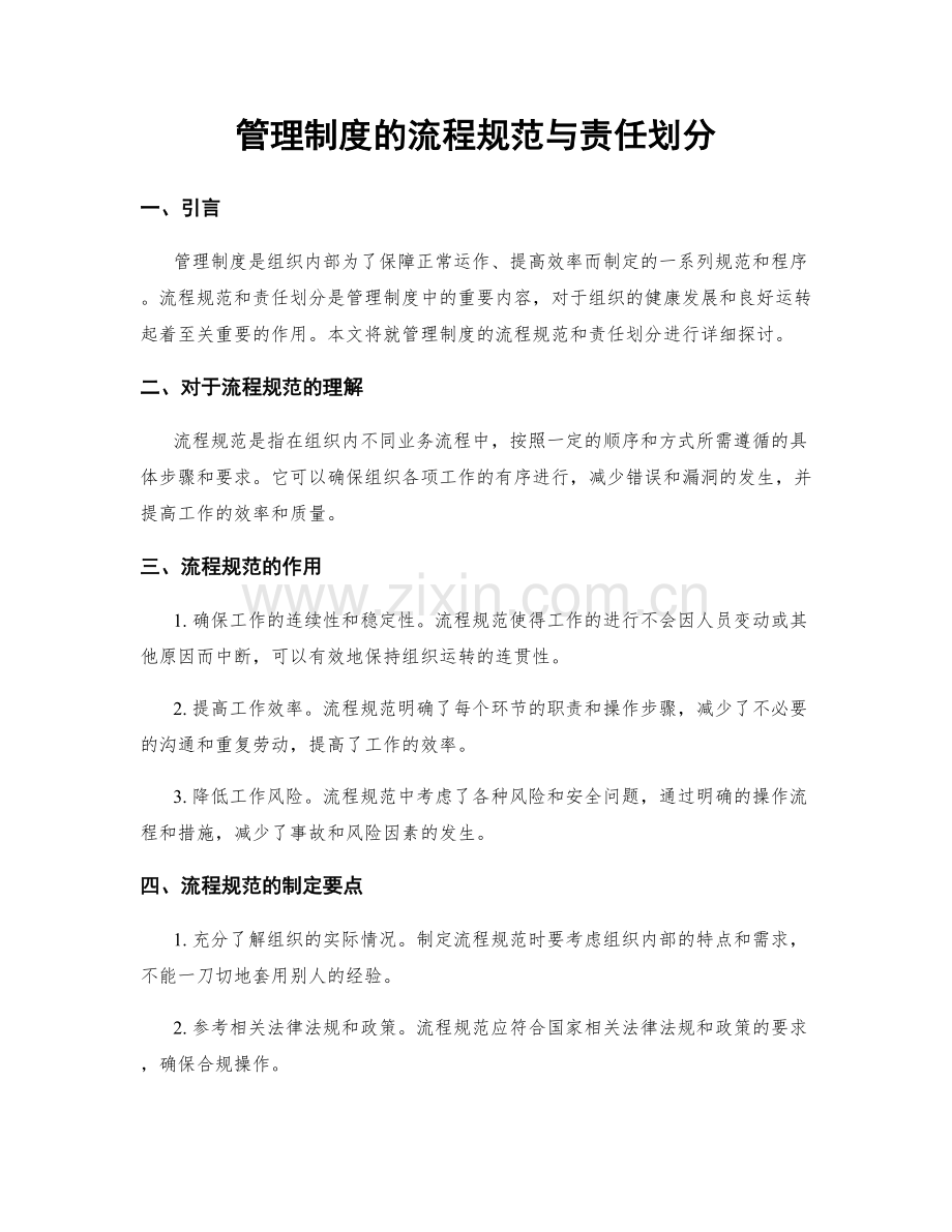 管理制度的流程规范与责任划分.docx_第1页