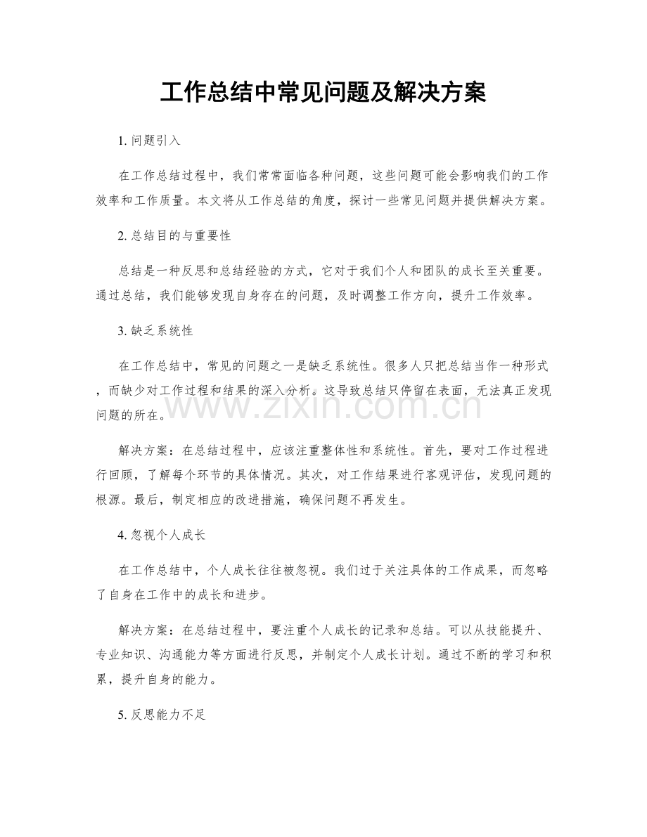 工作总结中常见问题及解决方案.docx_第1页