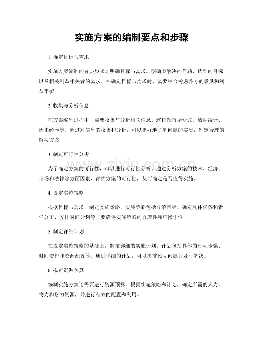 实施方案的编制要点和步骤.docx_第1页