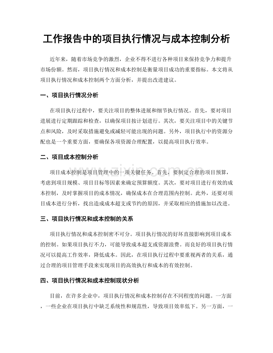 工作报告中的项目执行情况与成本控制分析.docx_第1页