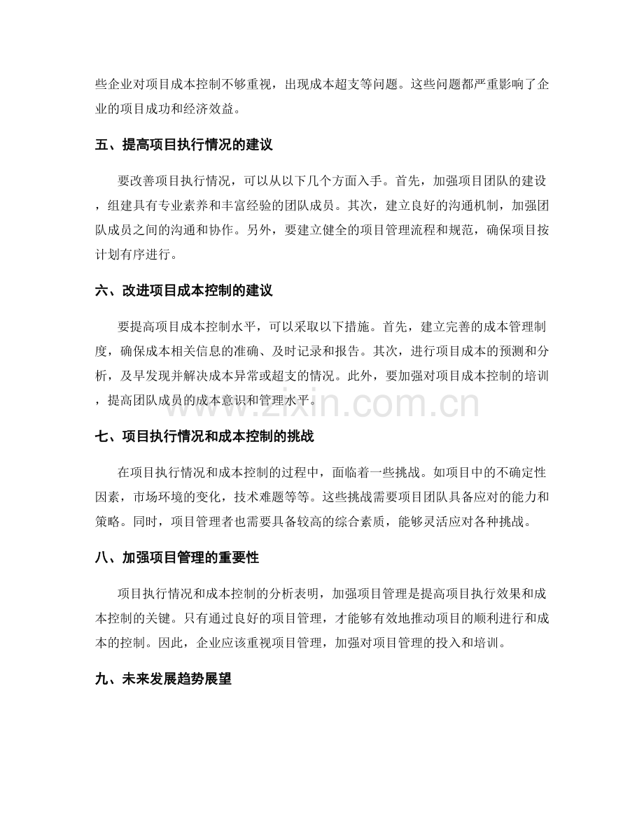 工作报告中的项目执行情况与成本控制分析.docx_第2页