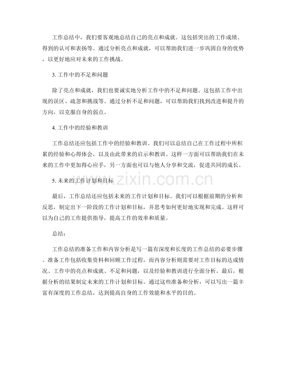 工作总结的准备工作和内容分析.docx_第2页