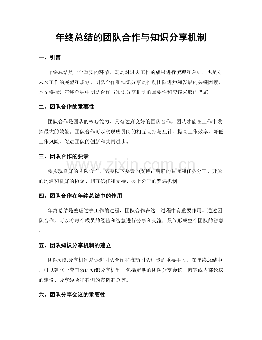 年终总结的团队合作与知识分享机制.docx_第1页