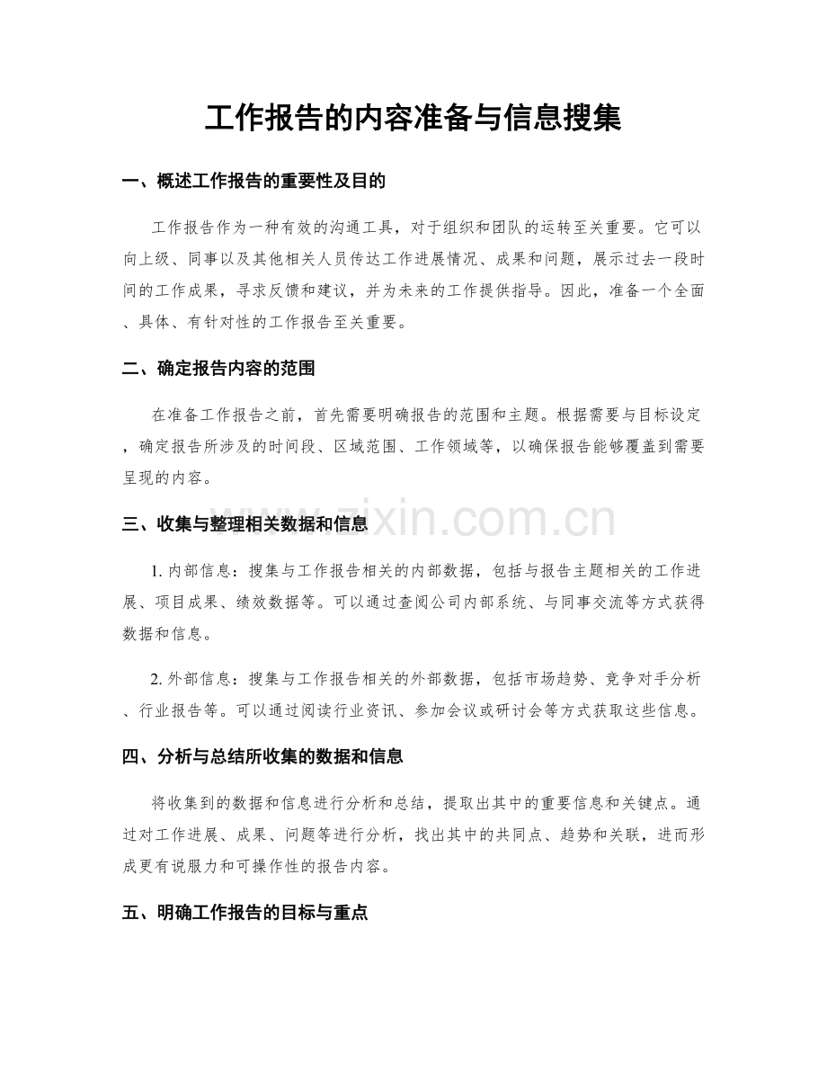 工作报告的内容准备与信息搜集.docx_第1页