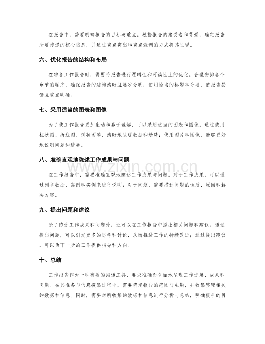 工作报告的内容准备与信息搜集.docx_第2页